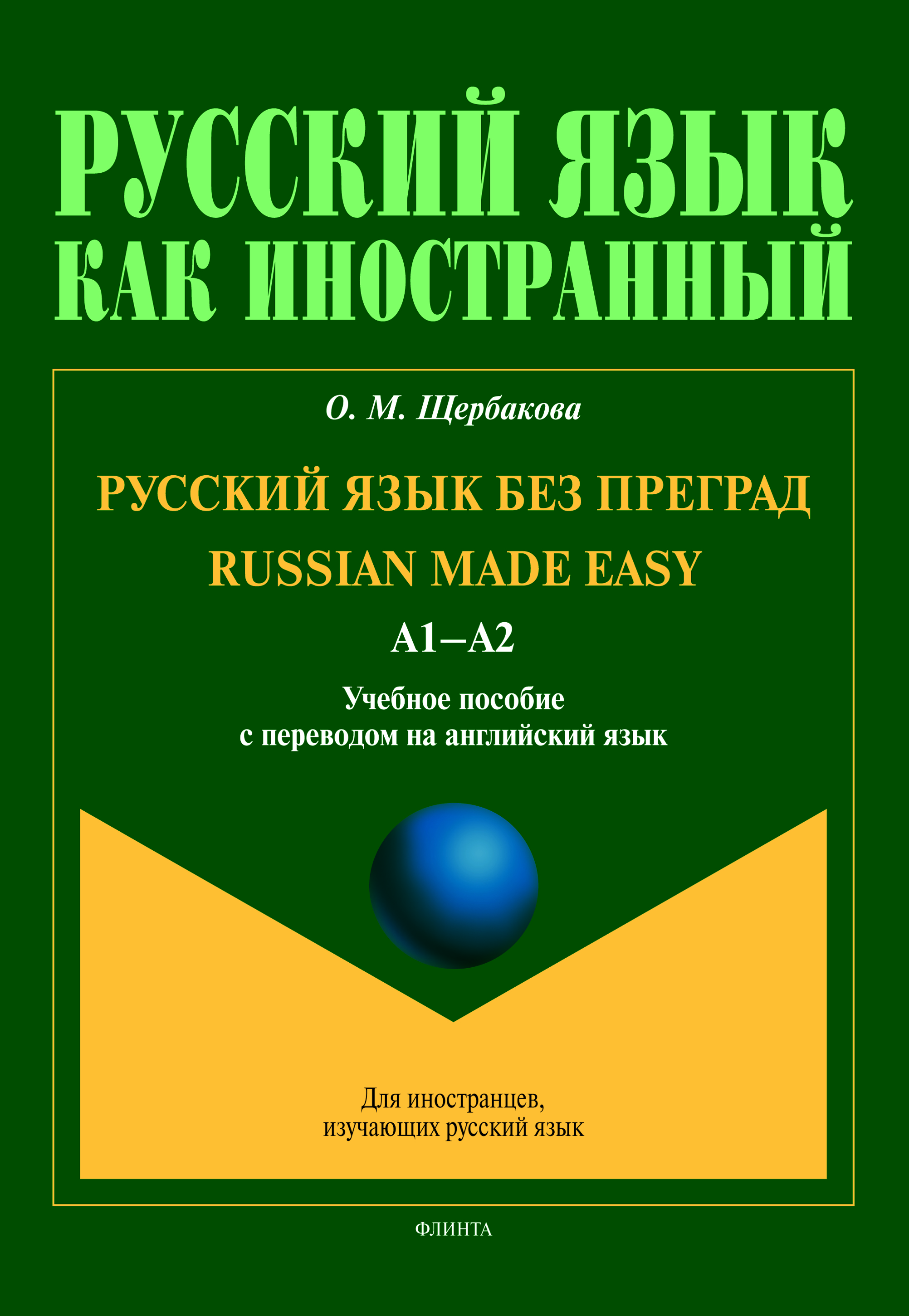 Russian made easy. Русский язык без преград; рабочая тетрадь. — 3-е издание, переработанное и дополненное ISBN 978-5-9765-4532-8